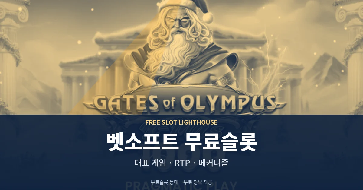 벳소프트 무료슬롯 대표 게임