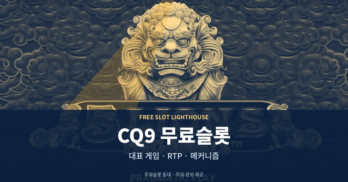 CQ9 무료슬롯 대표 게임