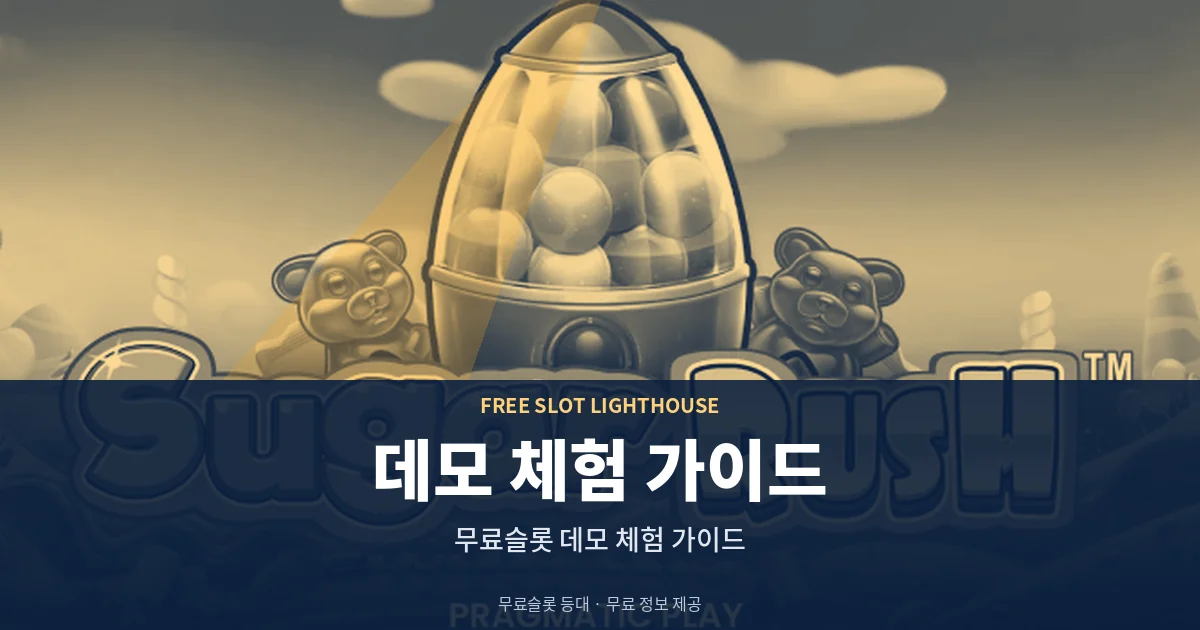 무료슬롯 데모 체험 가이드