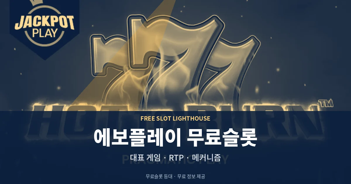 에보플레이 무료슬롯 대표 게임