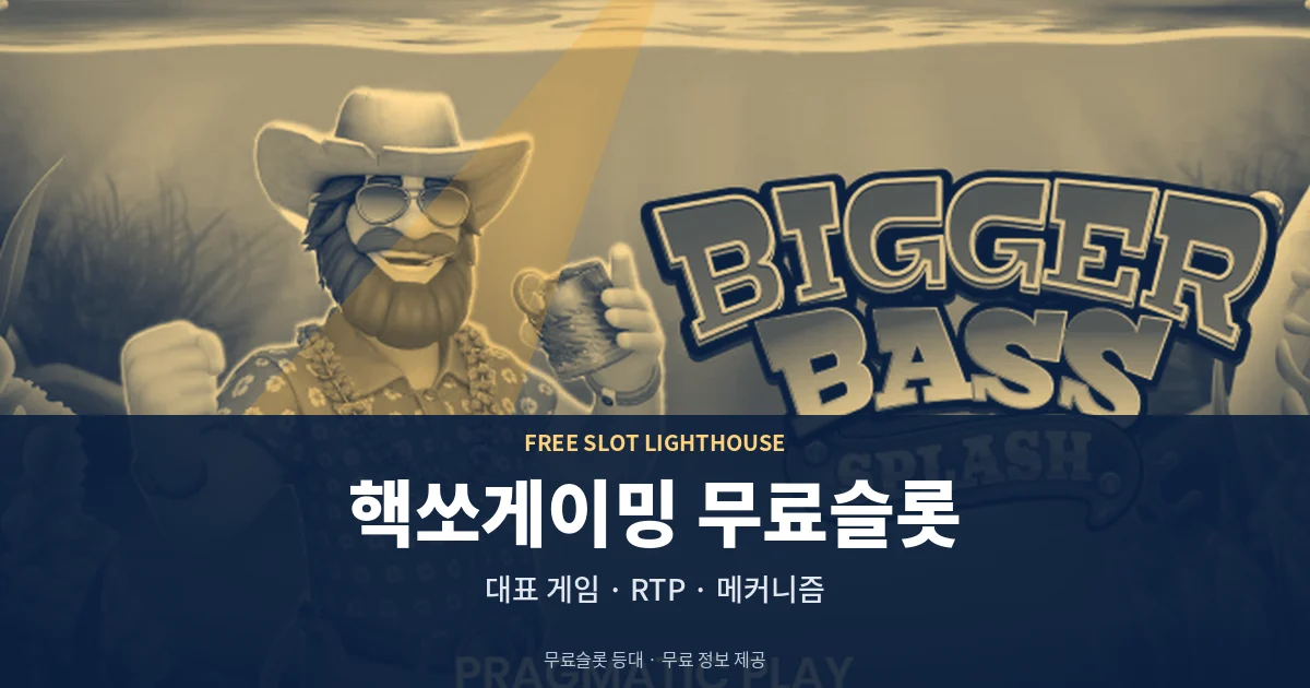 핵쏘게이밍 무료슬롯 대표 게임