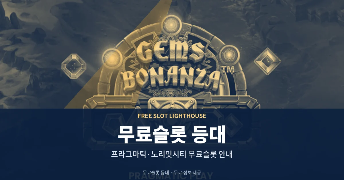 무료슬롯 등대 - 무료슬롯 게임사별 정리