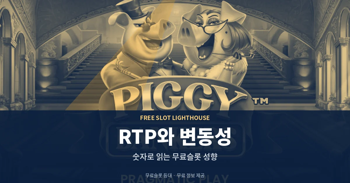 무료슬롯 RTP와 변동성 읽는 법
