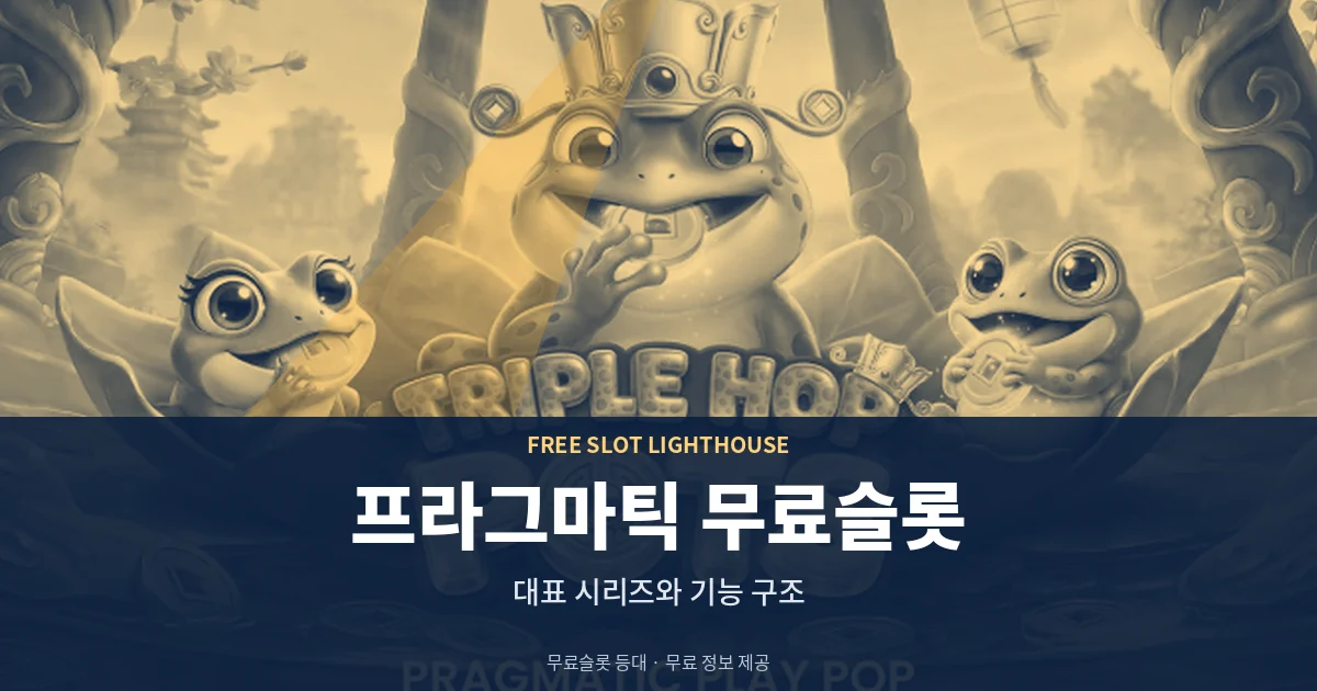 프라그마틱 무료슬롯 대표 시리즈