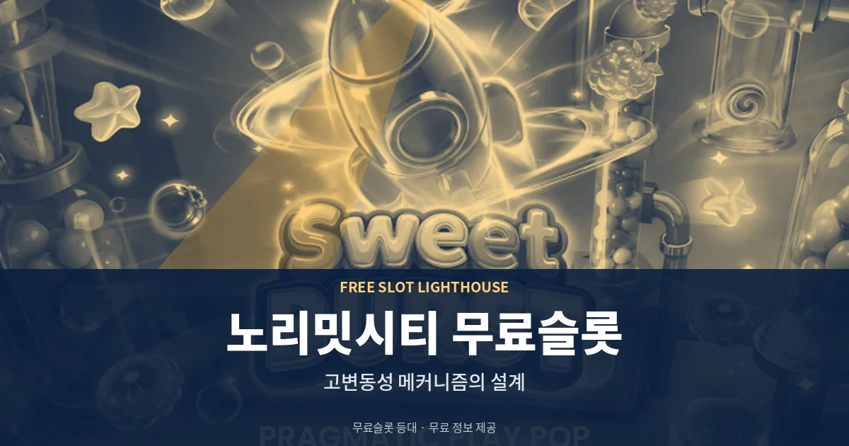 노리밋시티 무료슬롯 메커니즘