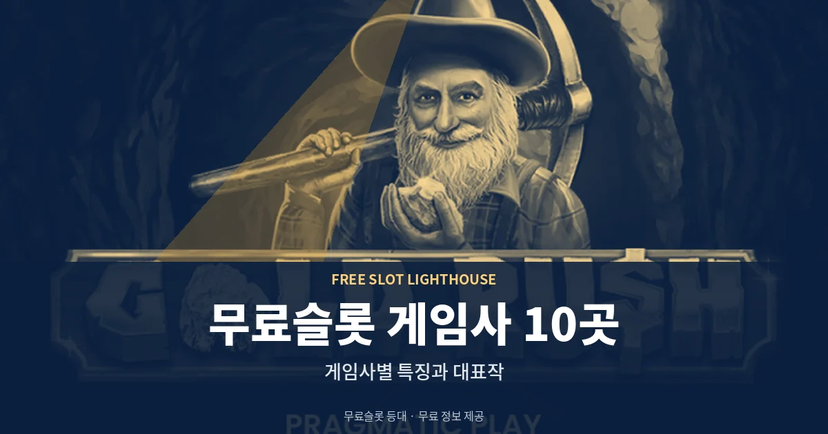 무료슬롯 게임사 10곳 정리