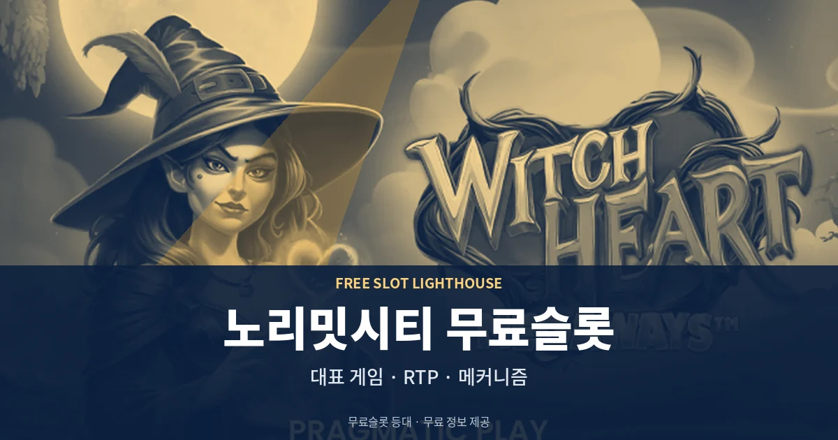 노리밋시티 무료슬롯 대표 게임