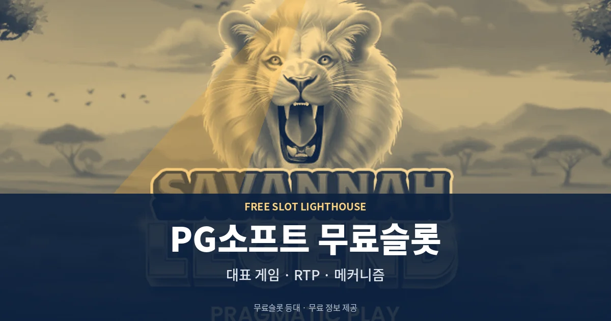 PG소프트 무료슬롯 대표 게임