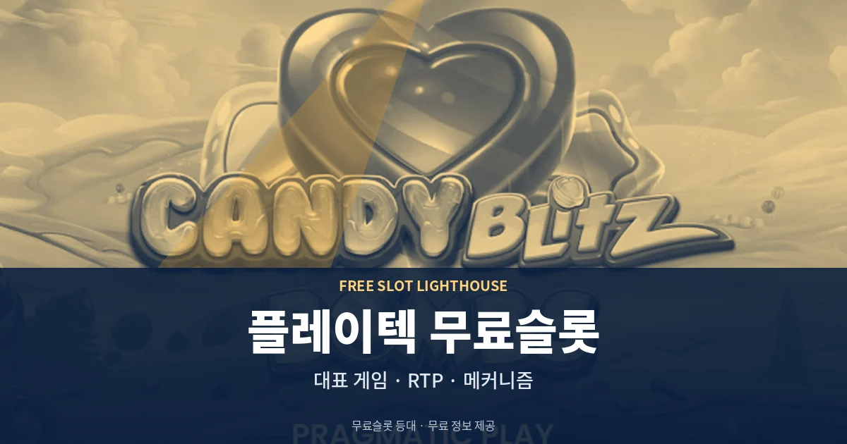플레이텍 무료슬롯 대표 게임