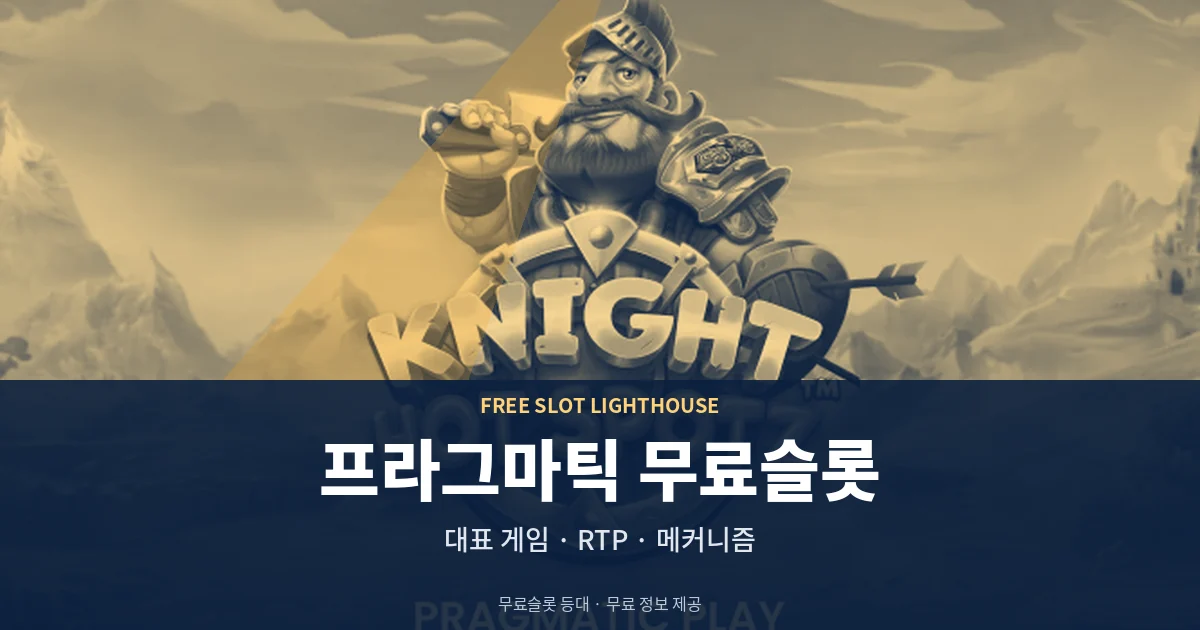 프라그마틱 무료슬롯 대표 게임