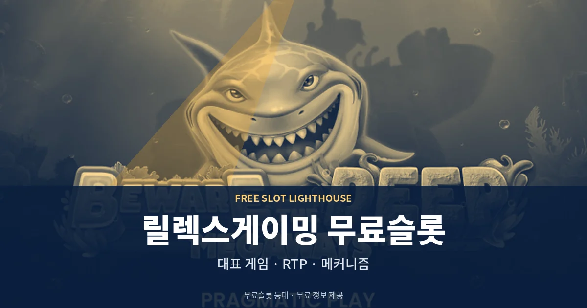 릴렉스게이밍 무료슬롯 대표 게임