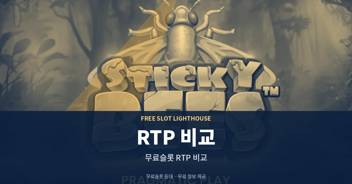 무료슬롯 RTP 비교