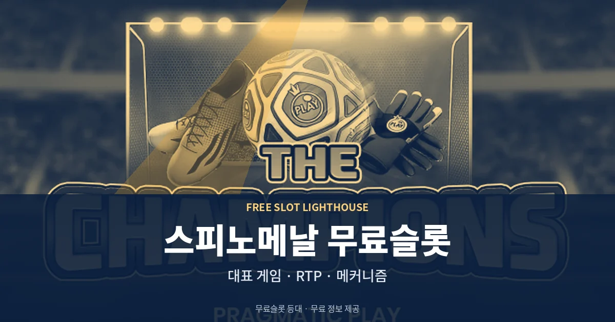 스피노메날 무료슬롯 대표 게임